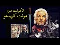 فيلم إنجليزي The Count Of Monte Cristo 1975 الكونت دي مونت كريستو 