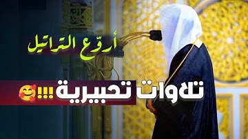 تلاوة رائعة من تسابق الجمال خواتيم سورة الواقعة للقارئ أحمد الحذيفي | صلاة المغرب 3-6-1446 هـ