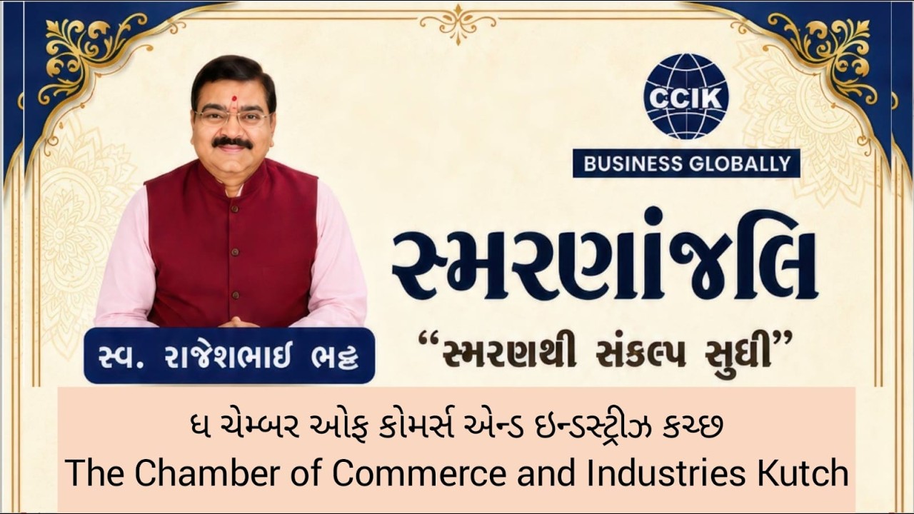 Live🔴  રાજેશભાઈ ભટ્ટ ની પાવન સ્મૃતિમાં ધ ચેમ્બર્સ ઓફ કોમર્સ એન્ડ ઇન્ડસ્ટ્રીઝ કચ્છ દ્વારા સ્મરણાંજલિ
