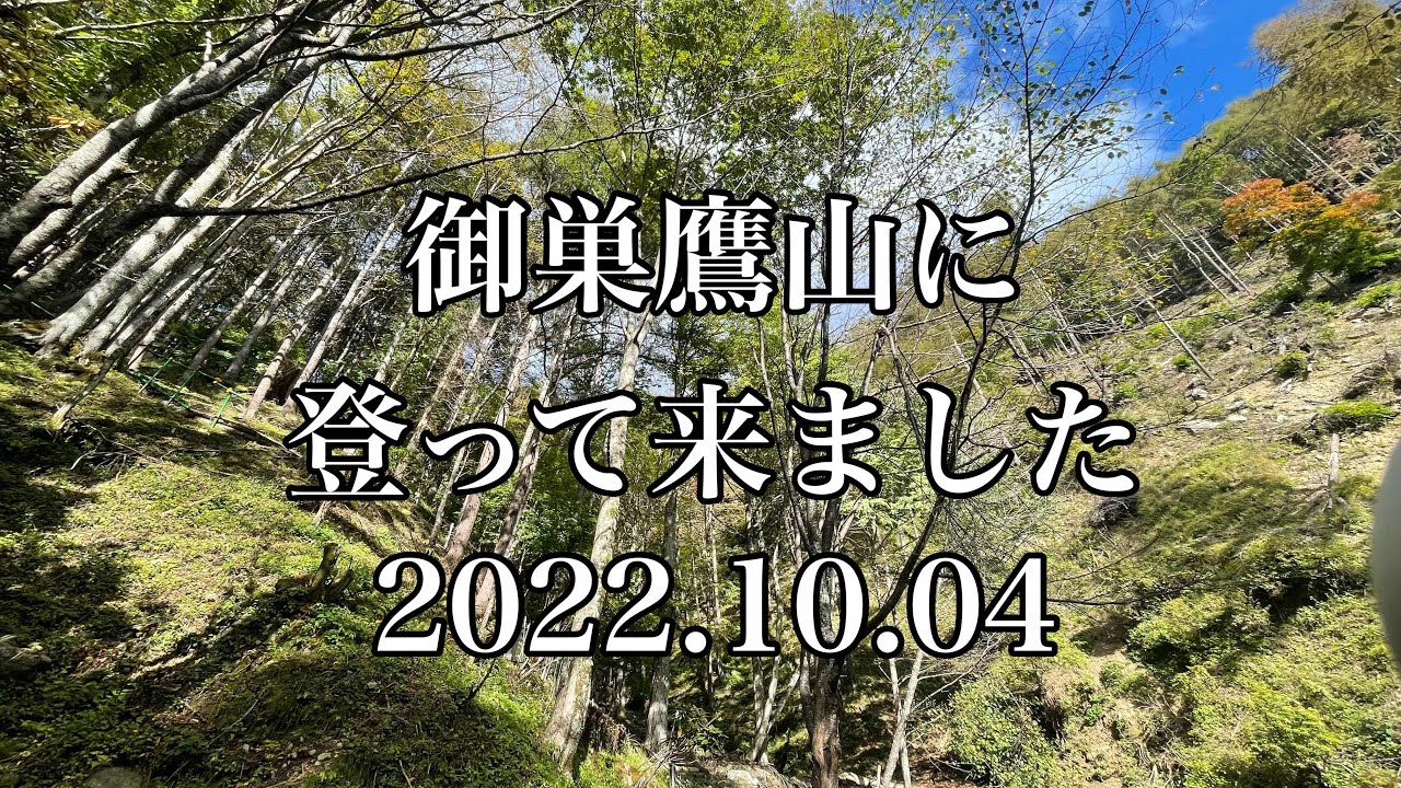 御巣鷹山に登って来ました 2022.10.04 YouTube