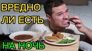 ВОТ ЧТО НУЖНО ЕСТЬ ПЕРЕД СНОМ🔥