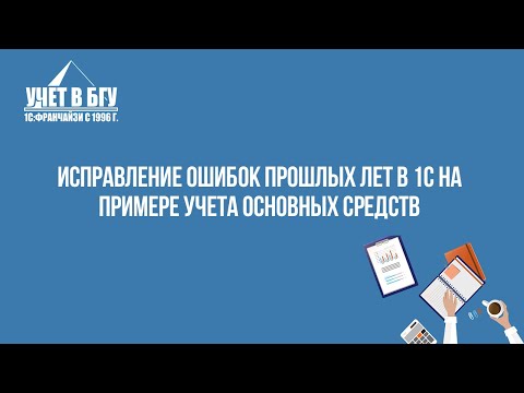 Исправление ошибок прошлых лет в 1с на примере учета основных средств