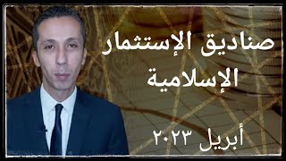 أداء صناديق الإستثمار الإسلامية الربع الأول ٢٠٢٣