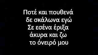 Νίνο - Καταπληκτικά (Lyrics)