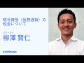 「暗号資産（仮想通貨）の税金について」with 柳澤 賢仁 | Coinbase Japan コミュニティイベント