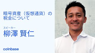 「暗号資産（仮想通貨）の税金について」with 柳澤 賢仁 | Coinbase Japan コミュニティイベント