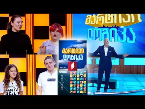 #მარტივილოგიკა დაბრუნდა! გიორგი და ნიაკა / თეონა და მარიამი