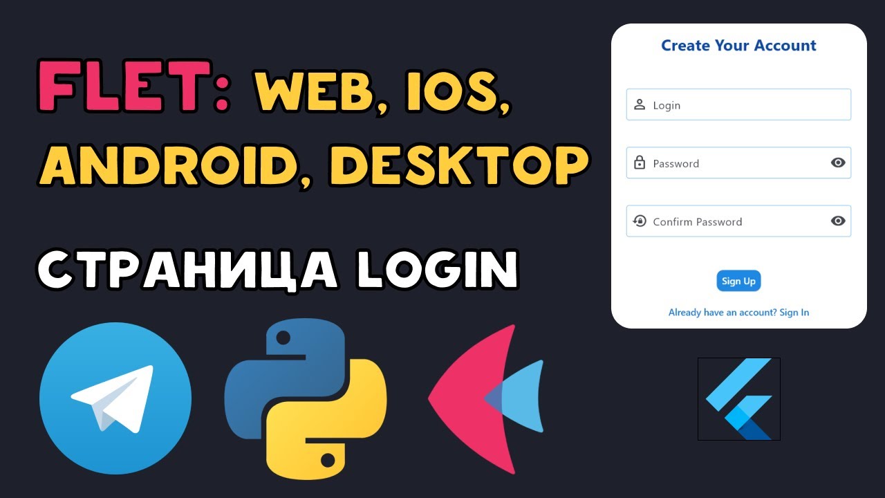 Кроссплатформа Python Flet | Страница Регистрации и Авторизации ...