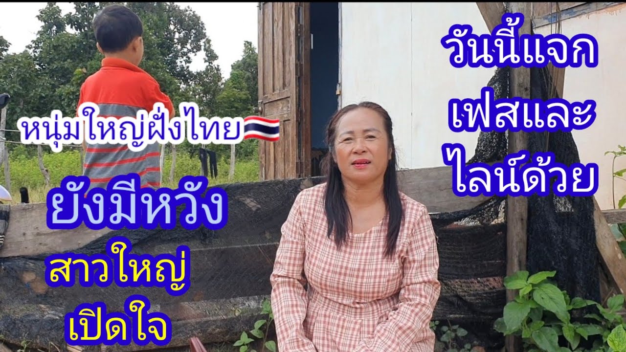 หนุ่มใหญ่ฝั่งไทย🇹🇭ยังมีหวังสาวใหญ่แม่หม้ายเปิดใจรักบ่าวไทย🇹🇭ด้วยนะ#บ่าวลาวพาเพลิน#11/9/23