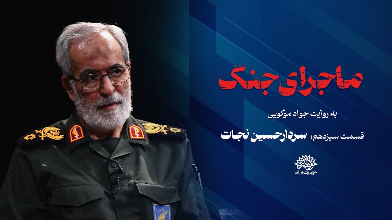 ماجرای جنگ دوازده روزه | به روایت جواد موگویی | قسمت سیزدهم | سردار حسین نجات