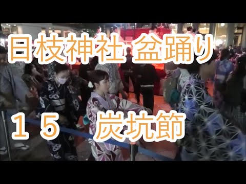 炭坑節　2023年山王日枝神社　山王祭　山王音頭と民踊大会1日目１５　盆踊り　東京都千代田区