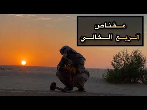 رحلة الربع الخالي الرملة