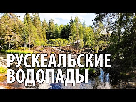 Карелия. Рускеальские водопады (Ахвенкоски). Форелевое хозяйство. Чёрные камни. БАНЯ. #2