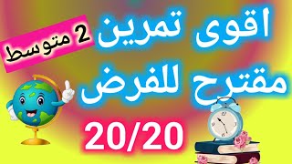 تمرين مقترح بقوة للفرض للسنة ثانية متوسط الثلاثي الثالث