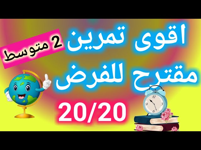 تمرين مقترح بقوة للفرض للسنة ثانية متوسط الثلاثي الثالث