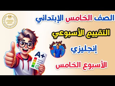 حل التقييم الأسبوعي للصف الخامس الإبتدائي إنجليزي 2025 الترم الثاني الأسبوع الخامس مستر أحمد شعبان  حل التقييم الأسبوعي للصف الخامس الإبتدائي إنجليزي 2025 الترم الثاني الأسبوع الخامس مستر أحمد شعبان