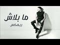 Hamaki Ma Balash Remix حماقي ما بلاش ريمكس DJ NIZOU Ma Balash 