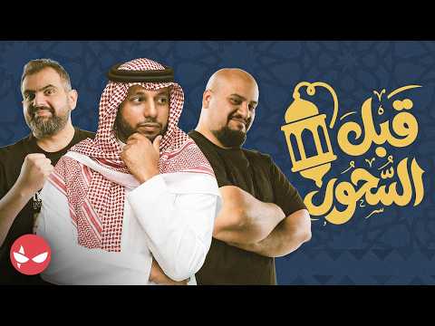 قبل السحور مع عمر العمودي و فهد و الحسين thumbnail