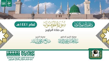 سورة المؤمنون من تراويح المسجد النبوي 1441هـ
