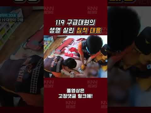 침착하게 위급 상황을 대응하는 119 소방대원 #shorts