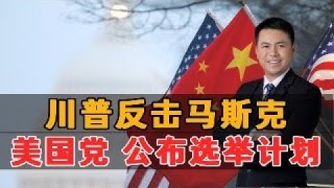 川普：马斯克荒谬！