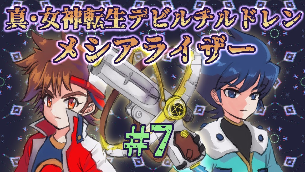 最終回 セントラルランド-アキラルート【真・女神転生デビルチルドレン