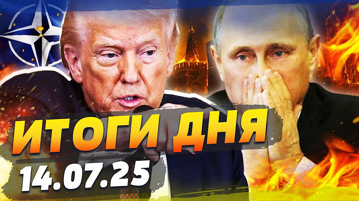 ⚡️ТОЛЬКО ЧТО! ТРАМП ПРИКАЗАЛ: РАЗНОС ОТ ВСУ! ВНЕЗАПНАЯ АТАКА НАТО! РФ НЕ ОТБИЛАСЬ| ИТОГИ за 14.07.25