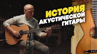 Кто и ЗАЧЕМ придумал акустическую гитару? | Гитарный Клуб