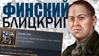 видео: Как ЗАХВАТИТЬ СССР в 1940 за ФИНЛЯНДИЮ • Hearts Of Iron 4 By Blood Alone картинка: Как ЗАХВАТИТЬ СССР в 1940 за ФИНЛЯНДИЮ • Hearts Of Iron 4 By Blood Alone