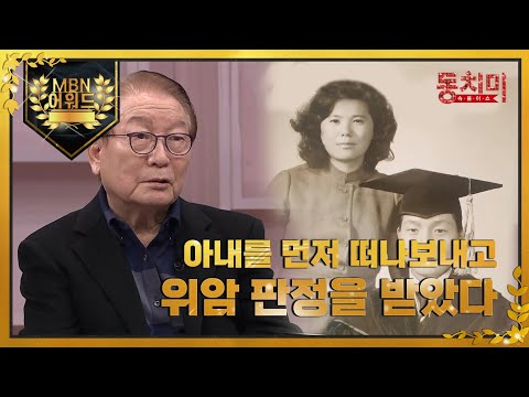[최고의 5분] 아내를 먼저 떠나보내고 위암 판정까지 받았던 <strong>송수식</strong> MBN 220320 방송