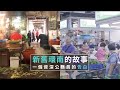 【新舊環南市場】 一個資深公務員的告白｜你所不知道的北市府 EP06