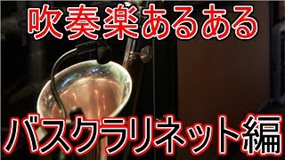 【吹奏楽あるある】クラリネットパートより低音パート！？バスクラリネットあるあるを大発表！！