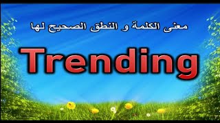 معنى كلمة Trending