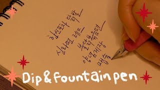 🍯ASMR 긁긁 딥펜, 사각사각 만년필 | 탭핑 글씨소리 말소리 라미만년필 | Dip Pen Fountain Pen Tapping  | Talking + No Talking