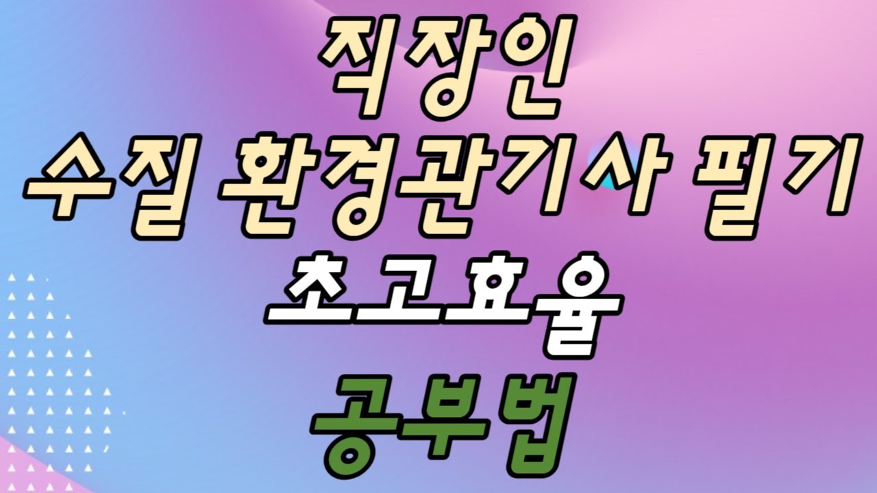 직장인 수질환경기사 필기 2달동안 하루 딱 2시간만 공부해서 합격한 썰