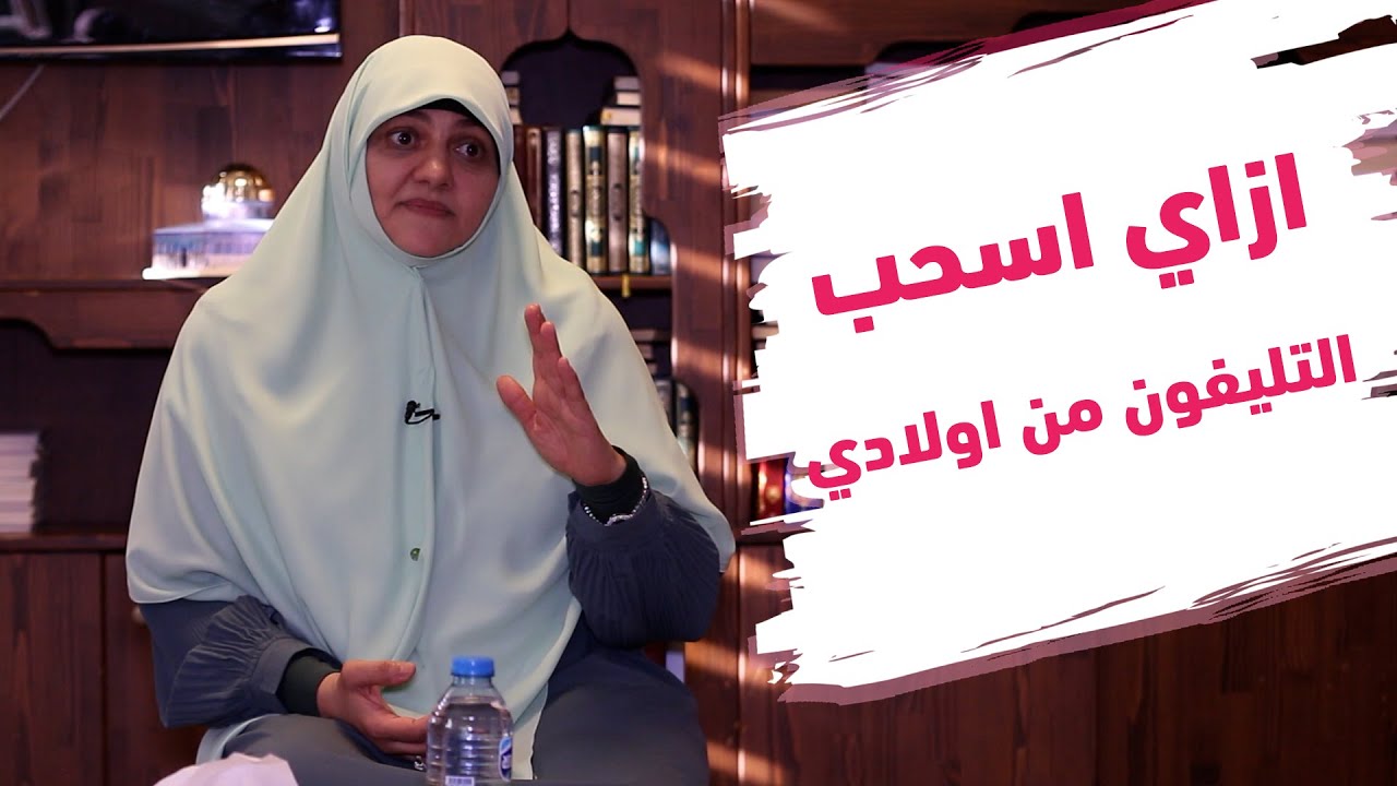 ازاي اسحب التليفون من اولادي من بطريقة صح وازرع فيهم مهارات؟