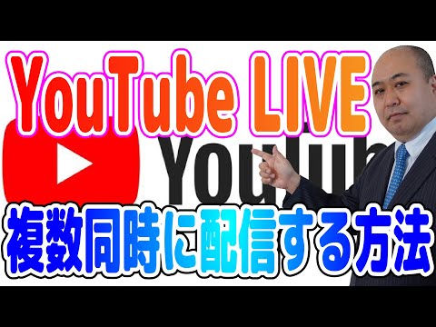 1つのYouTubeチャンネルで複数同時LIVE配信する方法