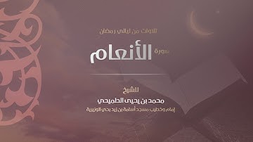 سورة الأنعام كاملة | الشيخ محمد الطميحي