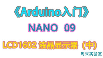 《Arduino入门》NANO 09：LCD1602 液晶显示器（中） | arduino tutorial