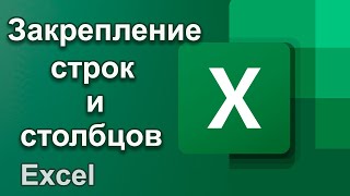 Как закрепить шапку таблицы в Excel | Закрепление областей | Уроки Excel