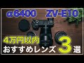 【α6400/ZV-E10】激安で買える3つのおすすめレンズと+α