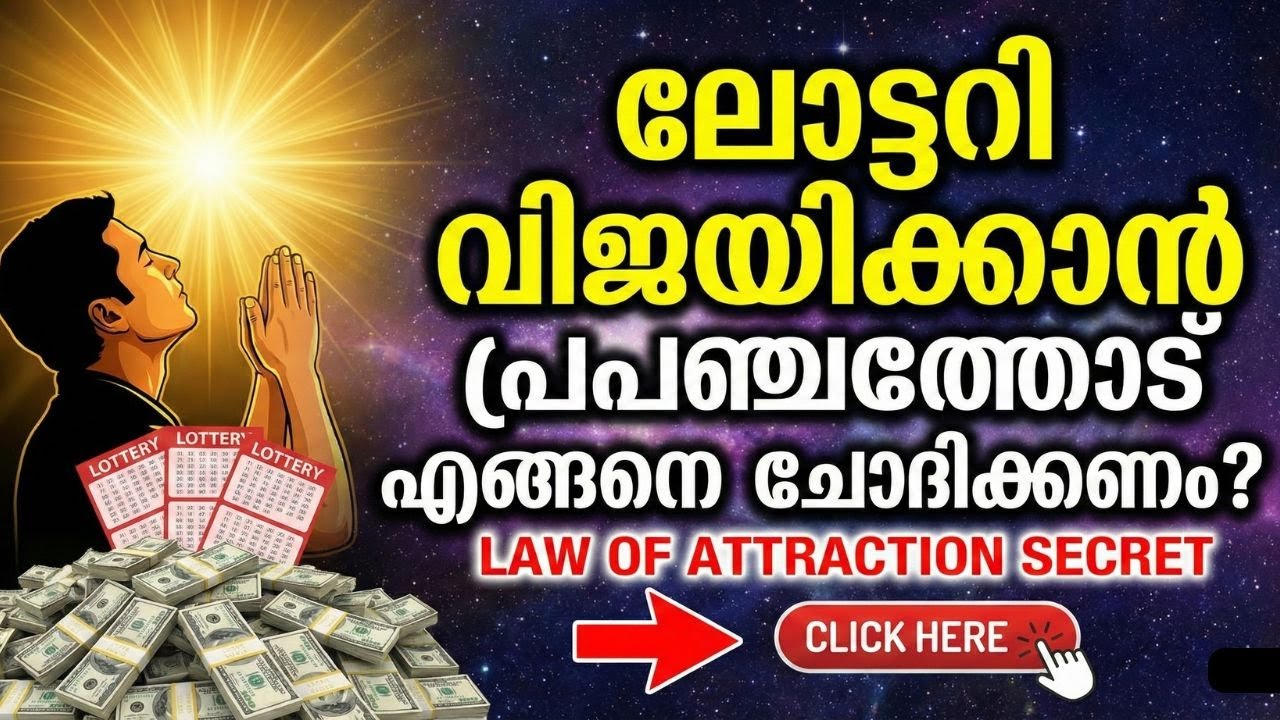 ലോട്ടറി വിജയിക്കാൻ പ്രപഞ്ചത്തോട് എങ്ങനെ ചോദിക്കണം? | Law of Attraction MANIFESTATION Malayalam