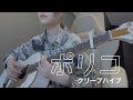 【弾き語りcover.】ポリコ/クリープハイプ
