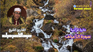تلاوة مباركة من سورة الأعراف القارئ الشيخ عبدالناصر حرك #سورة_الاعراف #الشيخ_عبدالناصر_حرك #تلاوة