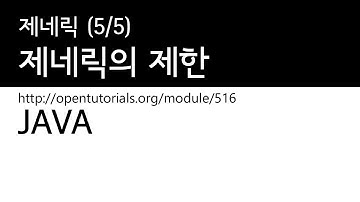 Java - 제네릭 (5/5) : 제네릭의 제한