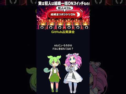 GitHub品質課金で詰む組織の特徴 #Shorts #ずんだもんAIラボ
