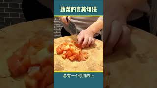 完美的切菜手法