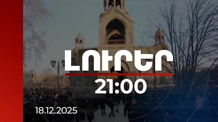 Լուրեր. Գլխավոր թողարկում 21:00 | Աղոթք տաճարի ներսում, պահանջներ՝ դրսում․ օրը Էջմիածնում