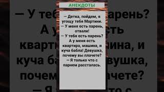 Пойдем, я угощу тебя Мартини... #анекдоты #приколы #шутки