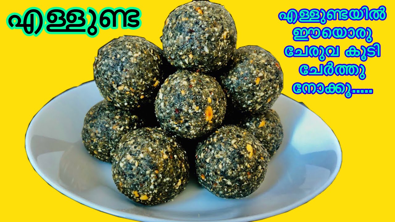 ഈ രീതിയിൽ എള്ളുണ്ട കഴിച്ചിട്ടുണ്ടോ? Ellunda Sesame Balls Malayalam